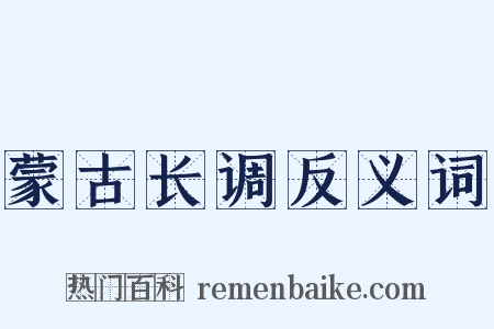 蒙古长调反义词是什么意思的图片